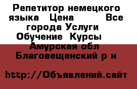 Репетитор немецкого языка › Цена ­ 400 - Все города Услуги » Обучение. Курсы   . Амурская обл.,Благовещенский р-н